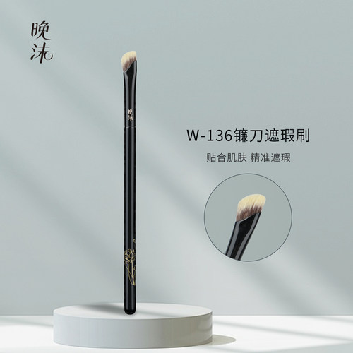 晚沫W136镰刀遮瑕刷遮泪沟法令纹