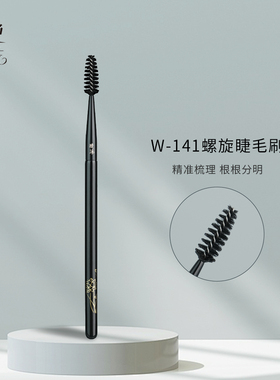 晚沫W141螺旋睫毛刷眼部刷眉毛刷野生眉眼部沧州化妆刷