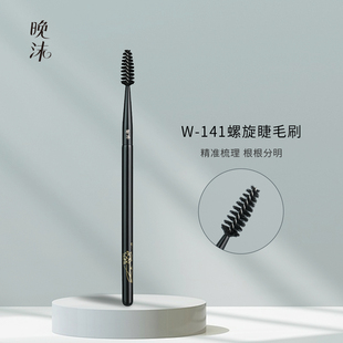 晚沫W141螺旋睫毛刷眼部刷眉毛刷野生眉眼部沧州化妆刷