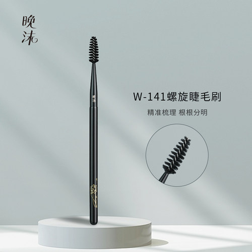 W141螺旋睫毛刷眼部刷眉毛刷野生