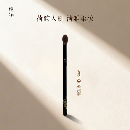 晚沫W85火苗晕染刷眼部晕染