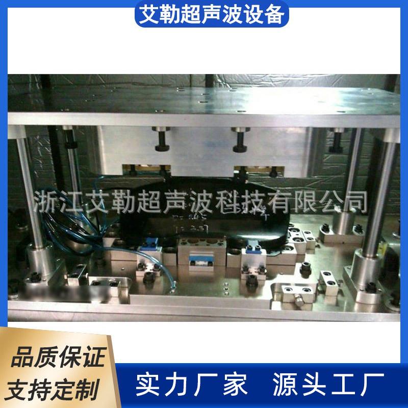 艾勒必能信大荣仪表盘振动摩擦焊接模具工装治具夹具汽车件模具