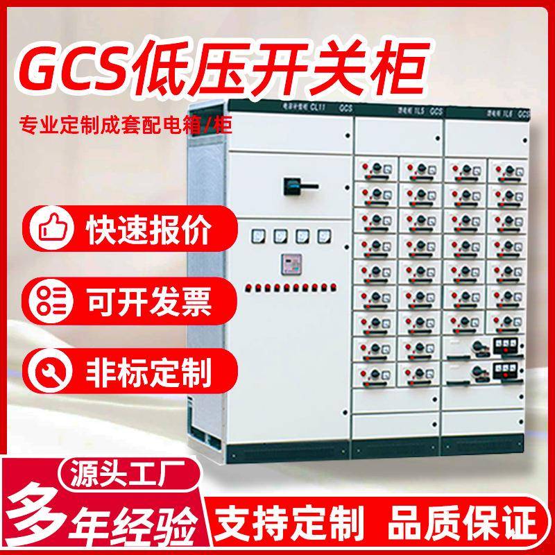 定制厂家加工GCS低压开关柜抽屉柜MNSGDFGGJ低压配电柜电气成套