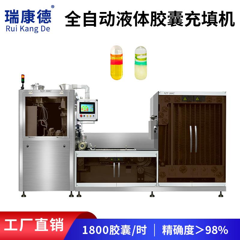 液体胶囊药品灌装封口填充机联线油脂溶液微丸全自动硬胶囊充填机