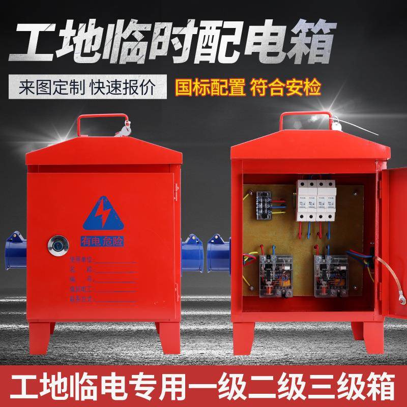 临时用电箱配电箱二照明三级箱220V插座红箱室外建筑工地一机一闸