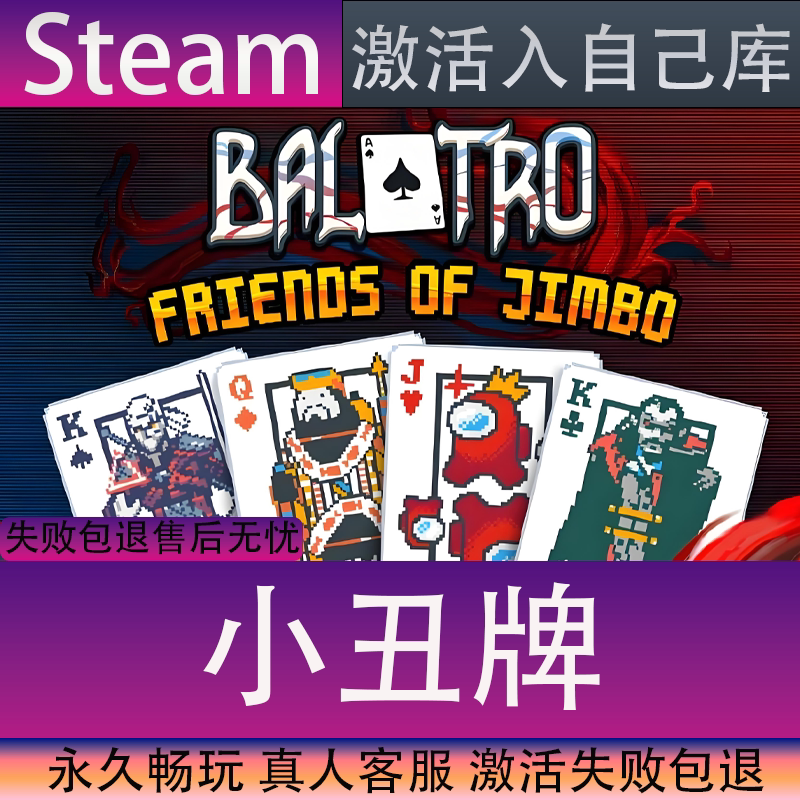 【STEAM】小丑牌全球区激活码CDK永久入库全dlc包更新单机游戏