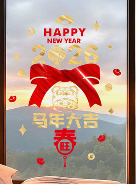 2026春节装饰玻璃窗花贴商场店铺过年喜庆氛围布置新年贴纸窗花贴