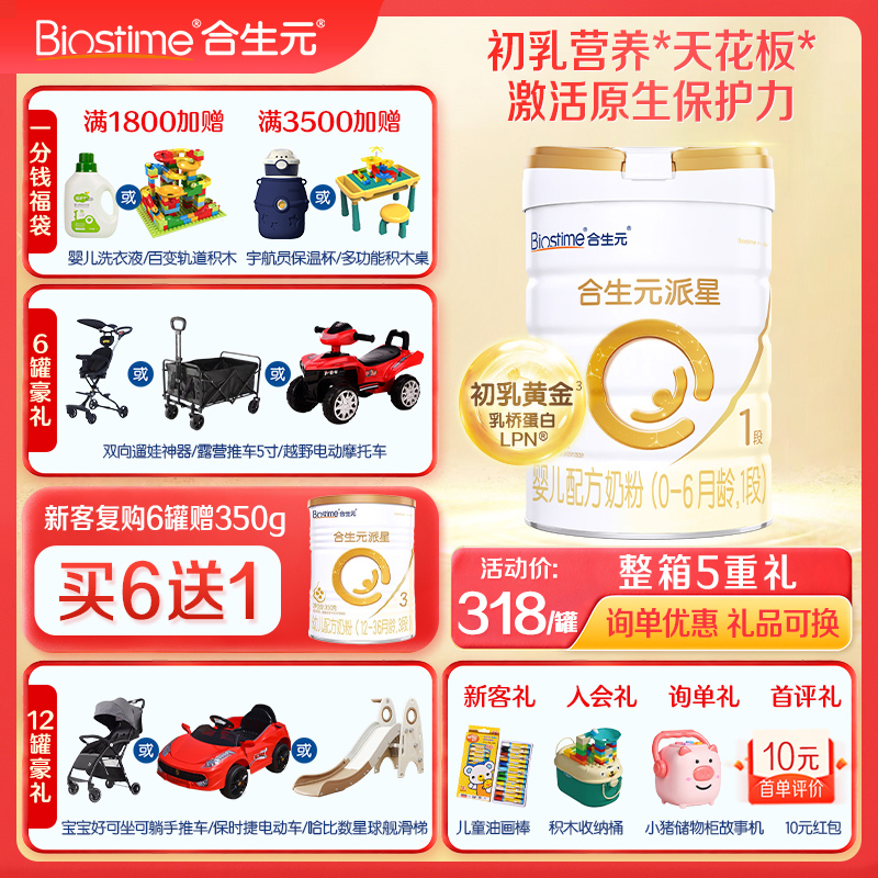 合生元派星1段新国标进口牛奶粉