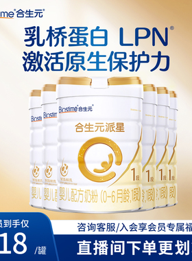 【合生元旗舰店】官方正品派星1段800g6罐婴幼儿牛奶粉新国标