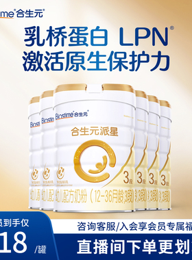 【合生元旗舰店】官方正品派星3段800g6罐婴幼儿配方奶粉新国标