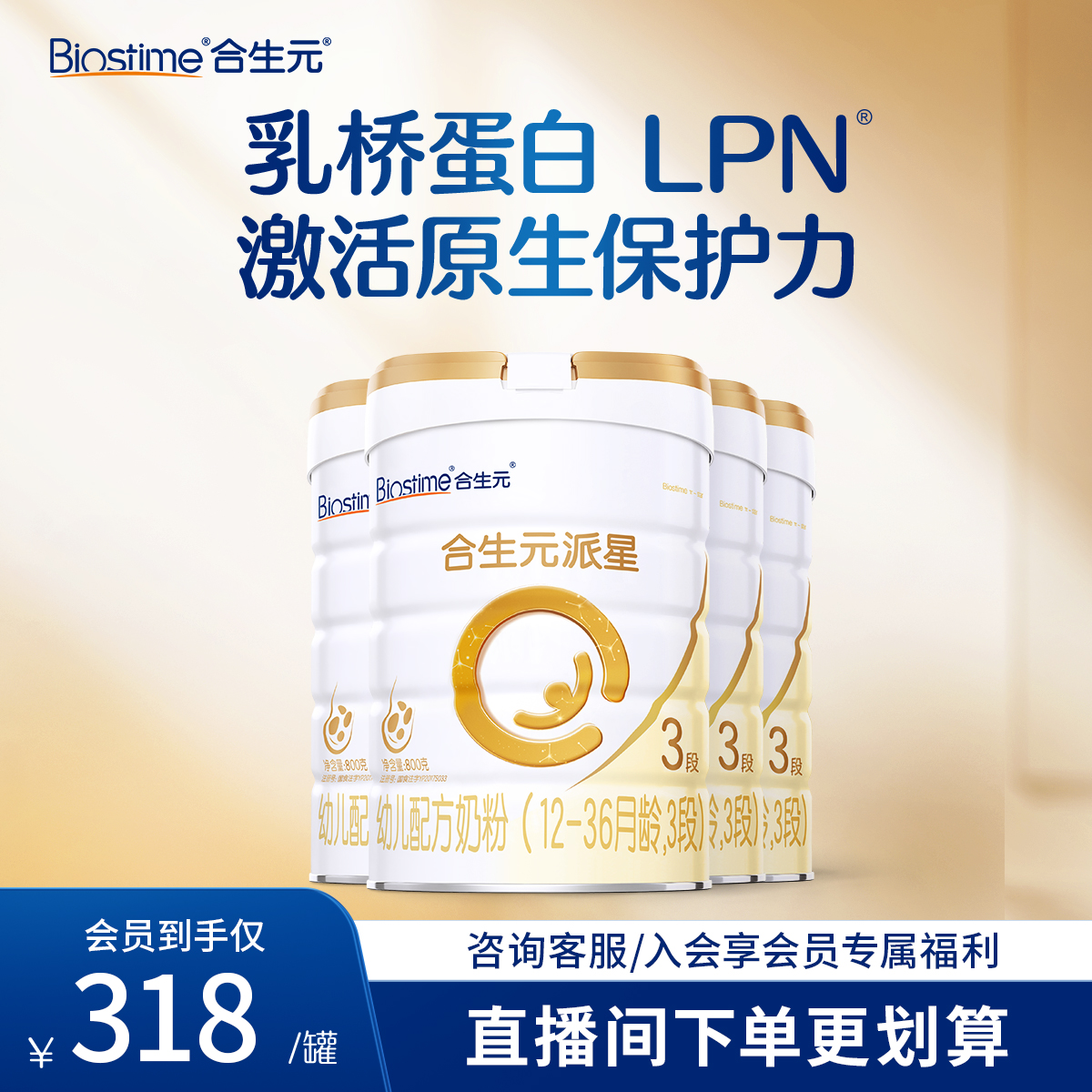 【直播专享】合生元派星3段800g4罐幼儿配方牛奶粉新国标12-36月