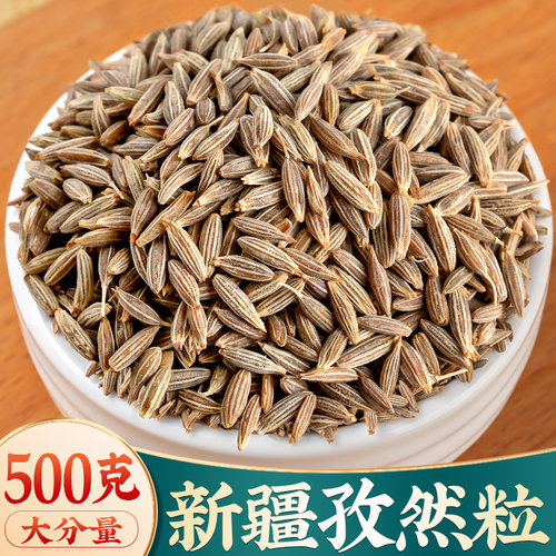 正宗新疆孜然500g产地直供