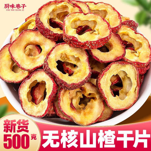无核山楂片500g新货泡茶泡水喝