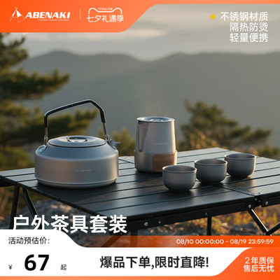 Abenaki户外便携茶具套装