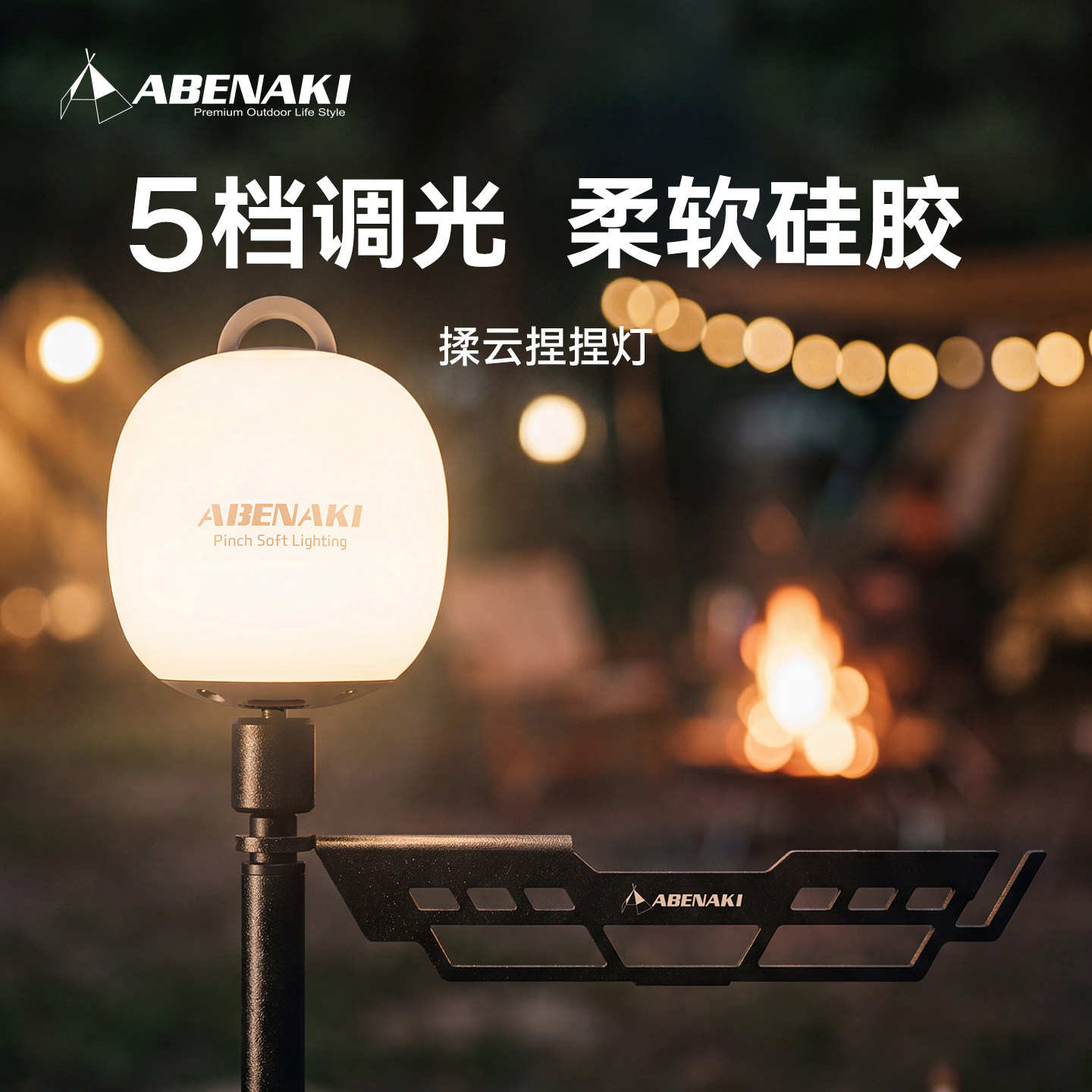 Abenaki户外露营氛围灯小夜灯柔光帐篷睡眠充电长续航迷你捏捏灯