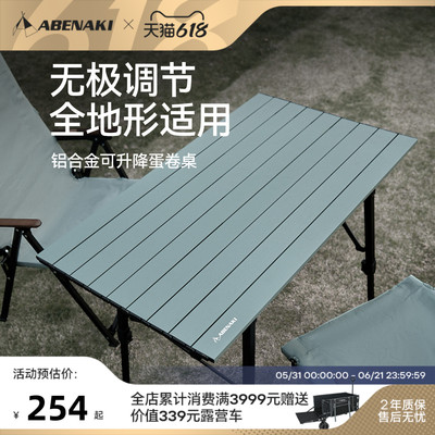 Abenaki可升降铝合金蛋卷桌