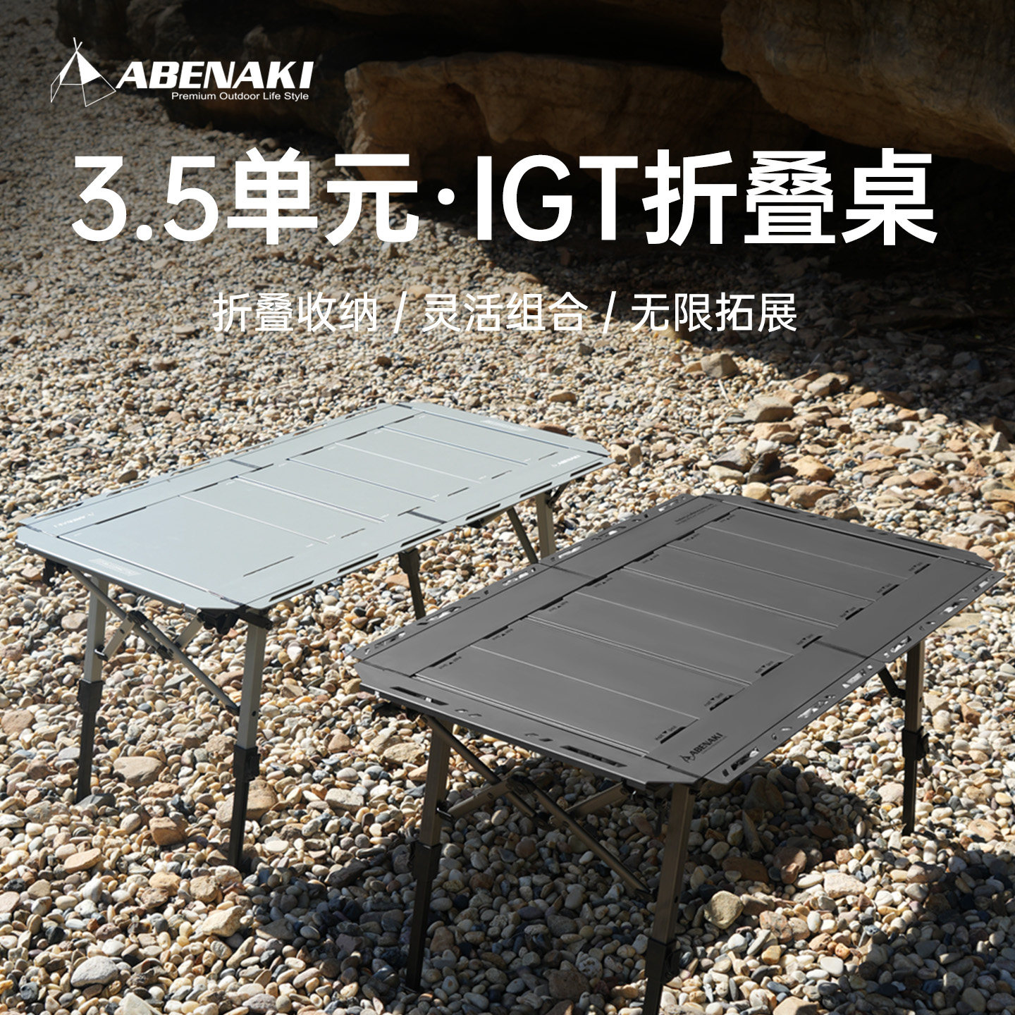 Abenaki3.5单元可对折IGT露营桌图片