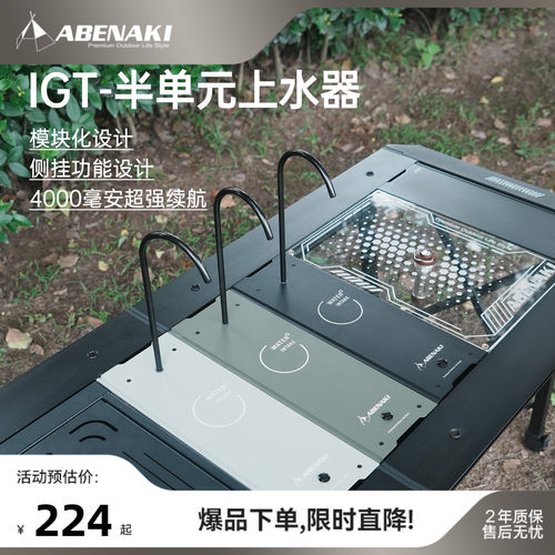Abenaki上水器模块设计侧边拓展