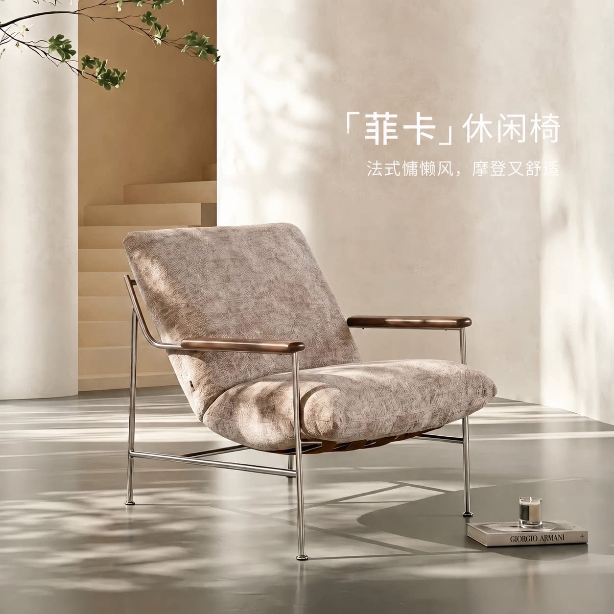 菲卡休闲沙发椅设客厅现代