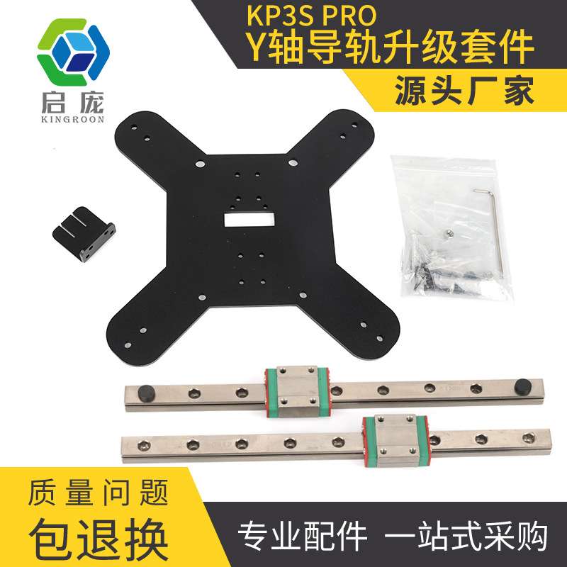 启庞kp3s proY轴升级线轨套件