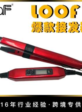 LOOF迷你速热纳米接发器 手动接发工具接发钳LCD液晶调温