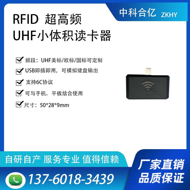中科合亿小尺寸超高频RFID即插即用手机读卡器ZK-9KC