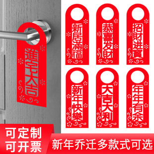 饰门锁门把手挂搬家进宅大吉 乔迁之喜用品新居入宅新年门贴装