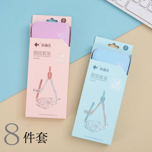 小鱼儿2220铁盒学生绘图圆规套尺套装 正品几何绘图工具8件套