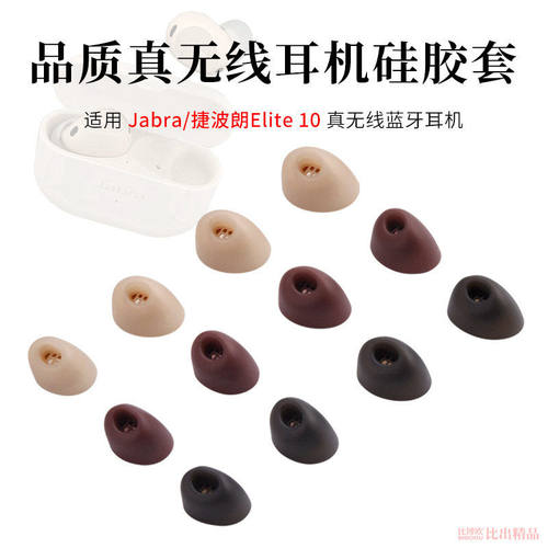 适用Jabra捷波朗ELITE 10蓝牙降噪耳机耳塞套硅胶套E10耳机套耳帽