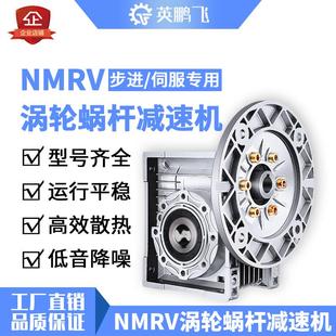 涡轮蜗杆小型减速机NMRV30配步进伺服调速电机rv30