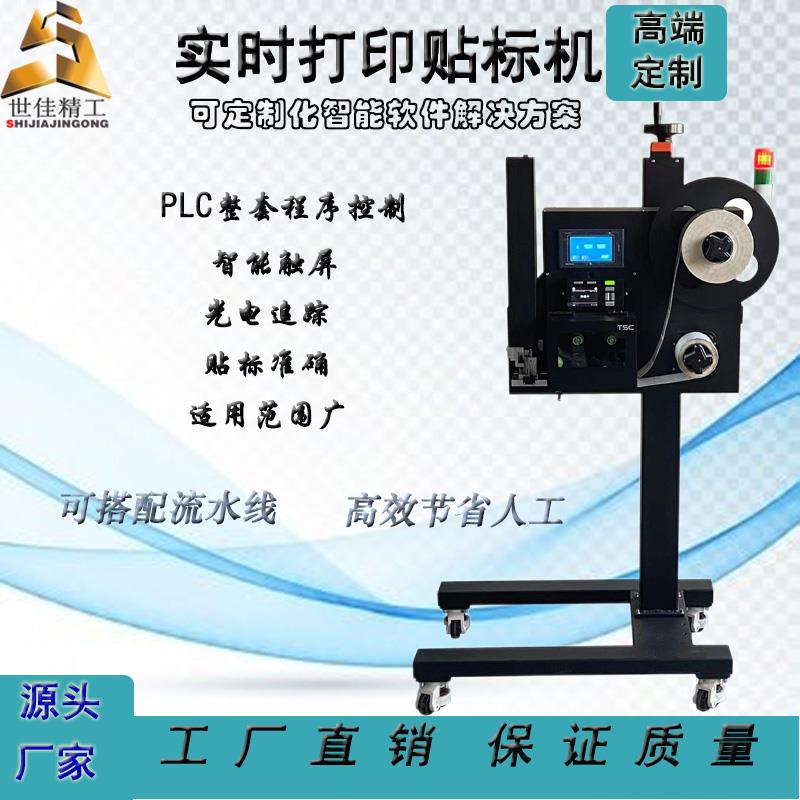 天津世佳精工实时标签打印贴标机一体机定制正品全自动手动厂家