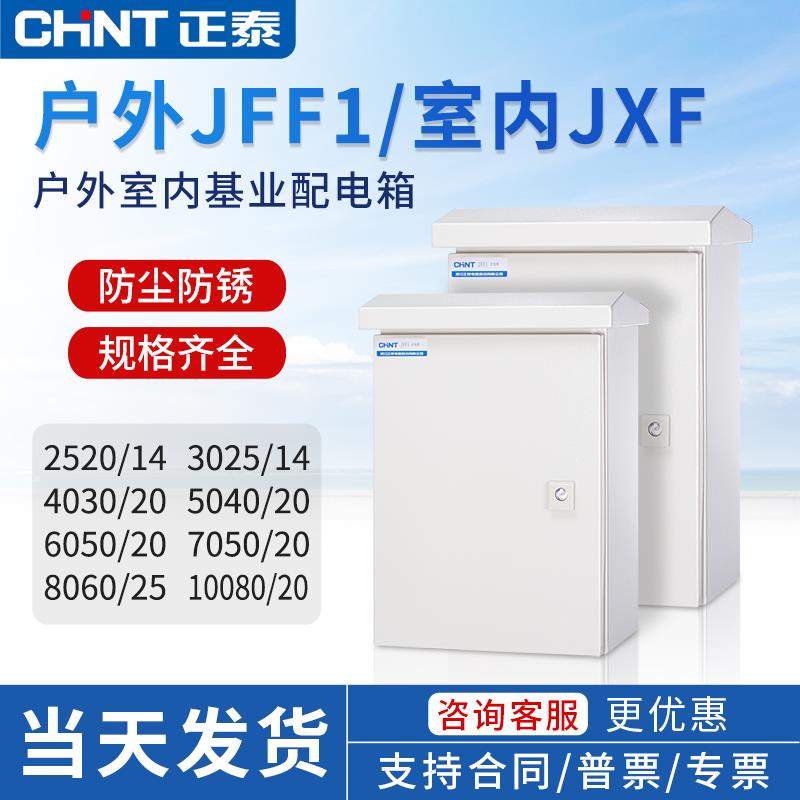 正泰户外防水配电箱充电桩保护箱加厚壁挂室外防雨空箱明装电箱柜