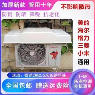 空调防尘罩通用防雨防晒加厚挡雨板外挂机盖板外机防护保护罩