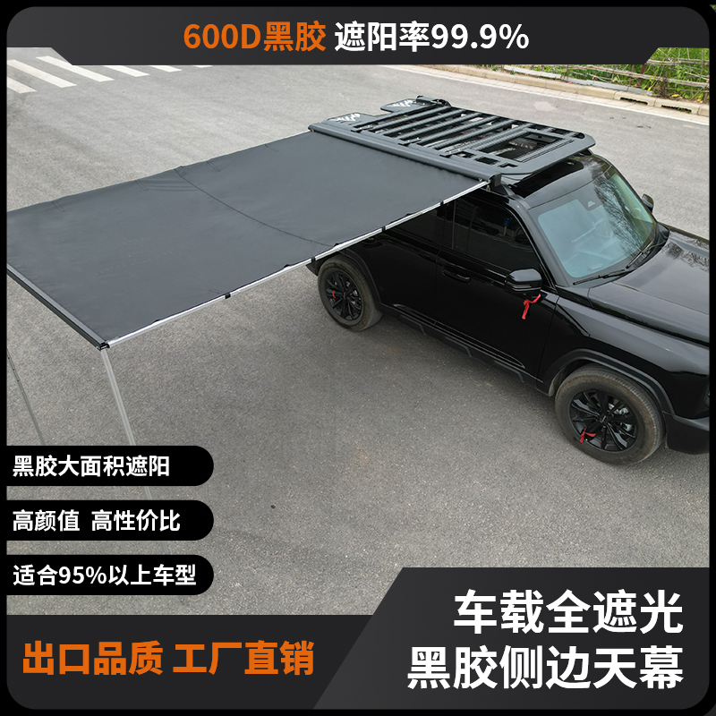 车边露营天幕自驾游旅行户外帐篷车载侧边车尾防晒遮阳棚suv防雨