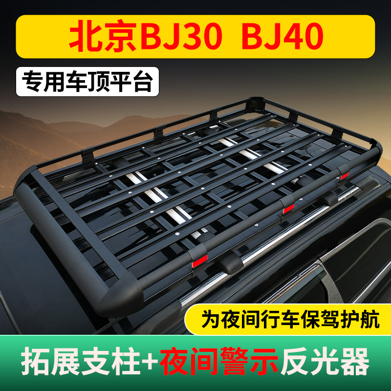 北京BJ30/BJ40专用汽车车顶行李架框车顶架旅行框拓展平台