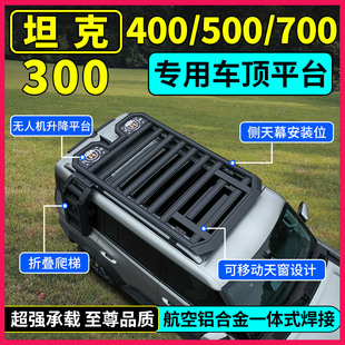 适用于坦克300/400/500/700车顶拓展平台行李架爬梯旅行架货架筐
