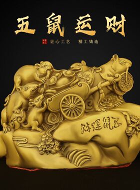 室内铜鼠摆件五鼠运财金钱袋招财福鼠生肖鼠北方缺角补角摆件