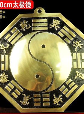 黄铜八卦镜太极阴阳鱼凸镜凹镜九宫平面门口挂件家居挂件大号摆件