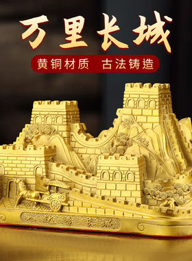 纯黄铜万里长城摆件八达岭长城模型办公室装饰品金色背有靠山客厅