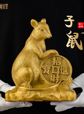 室内铜鼠十二生肖鼠老鼠金鼠招财家居客厅风水装饰品吉祥物