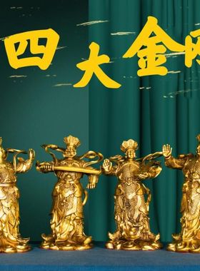四大天王摆件全铜四大金刚四大天神护世四天王家用佛堂中式铜佛像