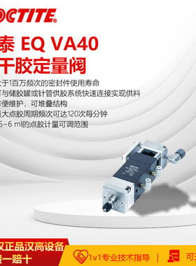 德国汉高乐泰/Loctite EQ VA40快干胶点胶阀定量阀容差定量式