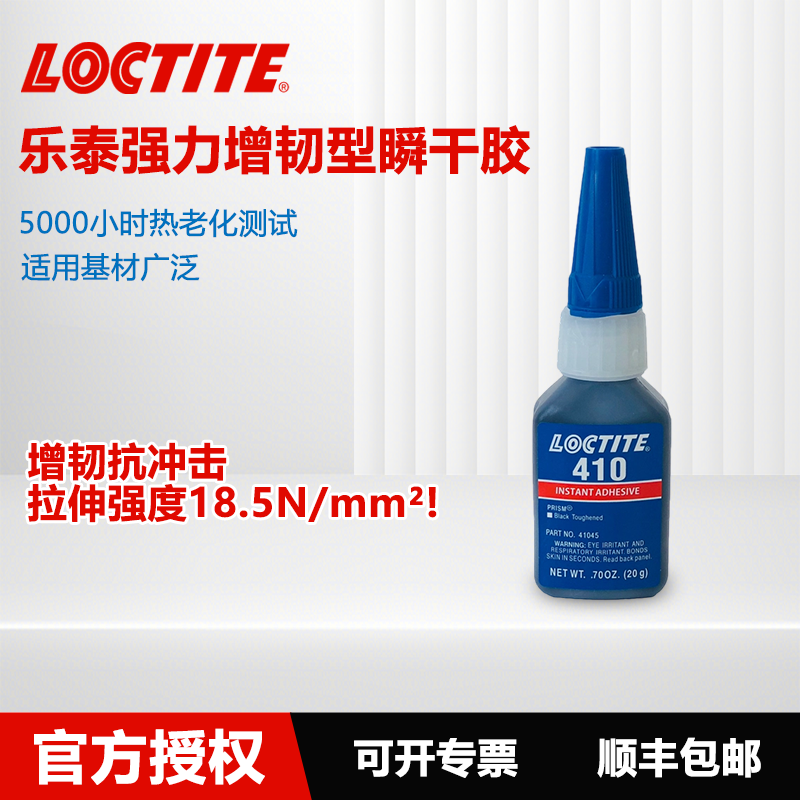 德国Loctite乐泰 410瞬干强力胶增韧型黑色液体高粘度高柔韧性高剥离强度抗振动金属塑料橡胶粘接