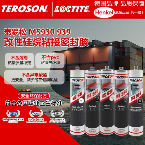 德国汉高乐泰泰罗松MS 939 930改性硅烷粘接密封胶金属铝合金混泥土弹性粘接厨房卫生间马桶密封背景墙岩板胶