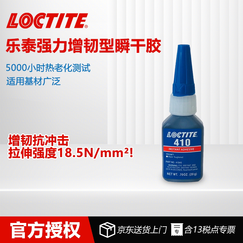 德国Loctite乐泰 410瞬干强力胶增韧型黑色液体高粘度高柔韧性高剥离强度抗振动金属塑料橡胶粘接