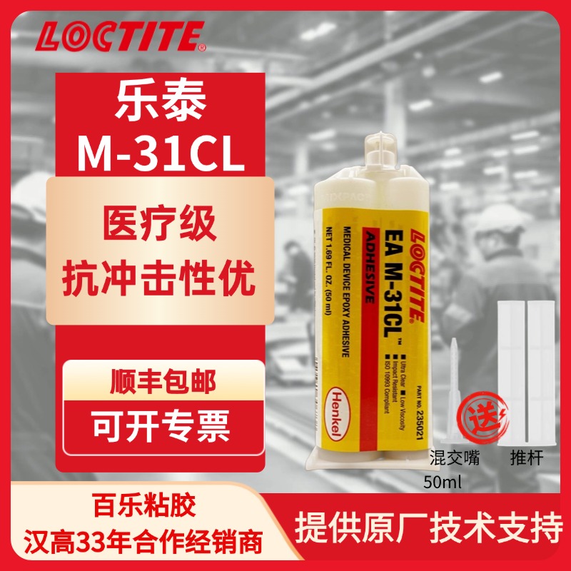 乐泰31CL强力环氧树脂胶水