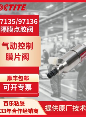 原装汉高乐泰97135/97136隔膜点胶阀 厌氧胶施胶阀loctite施胶工具原厂技术服务