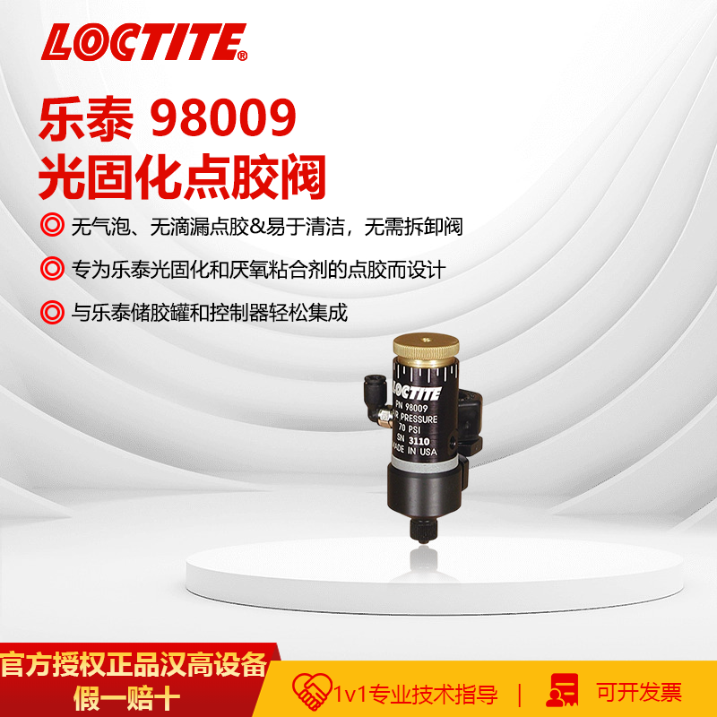 德国乐泰98009光固化点胶阀