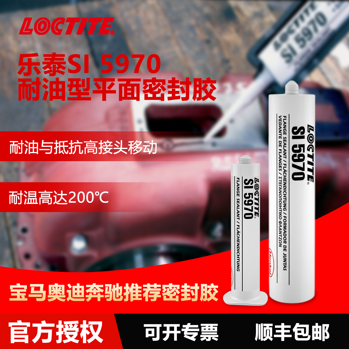 德国Loctite乐泰SI 5970平面密封胶硅酮密封剂抗振动耐