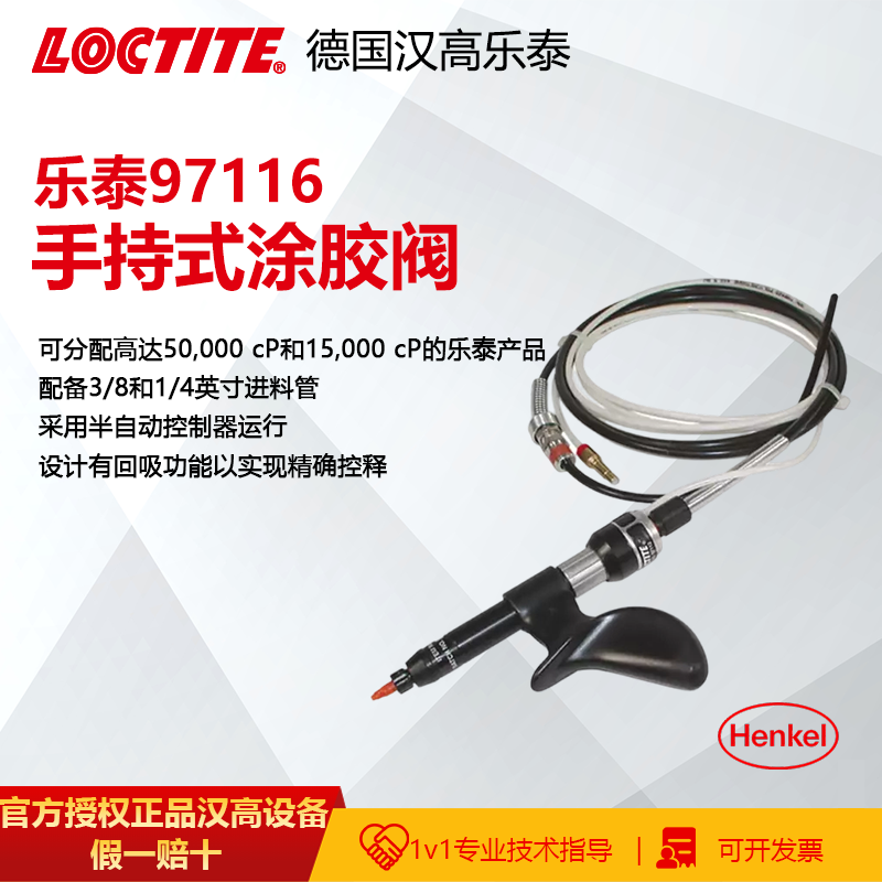 德国汉高乐泰（loctite）97116手持式涂胶阀硅胶厌氧胶瞬干胶点胶作业手工半自动全自动组装涂施应用气动控制